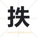 抶怎么读-抶字的意思-抶的含义-抶字起名