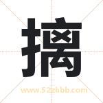 摛字取名有什么含义 带摛字的名字