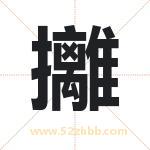 攡怎么读-攡字的意思-攡的含义-攡字起名