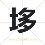 垑怎么读-垑字的意思-垑的含义-垑字起名