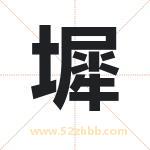 墀字取名有什么含义 带墀字的名字