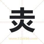 灻怎么读-灻字的意思-灻的含义-灻字起名