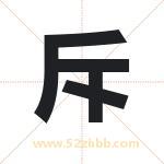 斥字取名有什么含义 带斥字的名字