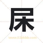 杘怎么读-杘字的意思-杘的含义-杘字起名