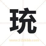 珫字取名有什么含义 带珫字的名字