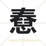 憃怎么读-憃字的意思-憃的含义-憃字起名