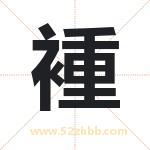 褈怎么读-褈字的意思-褈的含义-褈字起名