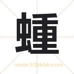 蝩字取名有什么含义 带蝩字的名字