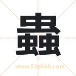蟲字五行属什么 起名用蟲字有什么意义