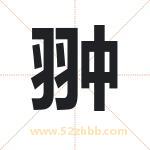 翀字取名有什么含义 带翀字的名字