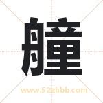 艟字取名有什么含义 带艟字的名字