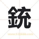 銃怎么读-銃字的意思-銃的含义-銃字起名