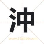 沖怎么读-沖字的意思-沖的含义-沖字起名