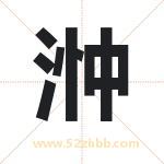 浺怎么读-浺字的意思-浺的含义-浺字起名