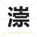 漴字取名有什么含义 带漴字的名字