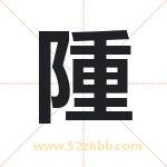 隀字取名有什么含义 带隀字的名字