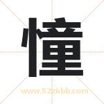 憧字取名有什么含义 带憧字的名字