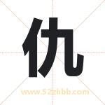 仇字取名有什么含义 带仇字的名字