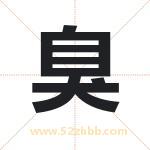 臭字取名的寓意（今日更新）