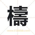 檮怎么读-檮字的意思-檮的含义-檮字起名