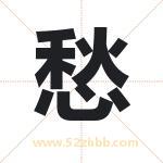 愁字取名有什么含义 带愁字的名字
