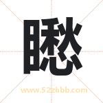 矁怎么读-矁字的意思-矁的含义-矁字起名