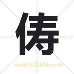 俦字取名有什么含义 带俦字的名字