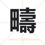疇怎么读-疇字的意思-疇的含义-疇字起名