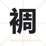 裯怎么读-裯字的意思-裯的含义-裯字起名