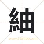 紬字起名，用紬字起名字