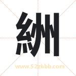 絒怎么读-絒字的意思-絒的含义-絒字起名