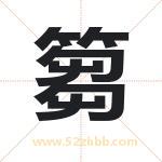 篘怎么读-篘字的意思-篘的含义-篘字起名