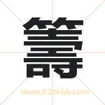 籌怎么读-籌字的意思-籌的含义-籌字起名