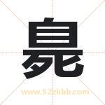 臰怎么读-臰字的意思-臰的含义-臰字起名