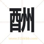 酬字取名有什么含义 带酬字的名字