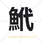 鮘怎么读-鮘字的意思-鮘的含义-鮘字起名