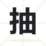 抽字取名有什么含义 带抽字的名字
