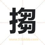 搊怎么读-搊字的意思-搊的含义-搊字起名