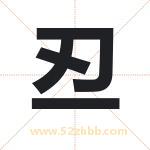 丒字取名有什么含义 带丒字的名字