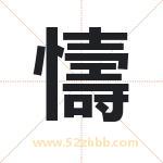 懤怎么读-懤字的意思-懤的含义-懤字起名
