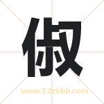 俶字取名有什么含义 带俶字的名字