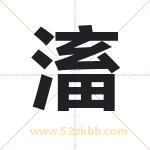 滀字取名有什么含义 带滀字的名字