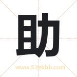 助字取名有什么含义 带助字的名字