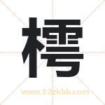 樗字取名有什么含义 带樗字的名字