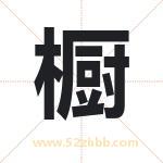 橱字起名，用橱字起名字