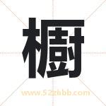 櫉怎么读-櫉字的意思-櫉的含义-櫉字起名