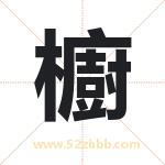 櫥怎么读-櫥字的意思-櫥的含义-櫥字起名