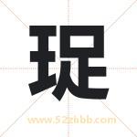 珿怎么读-珿字的意思-珿的含义-珿字起名