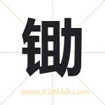 锄字取名有什么含义 带锄字的名字