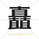 矗字取名有什么含义 带矗字的名字